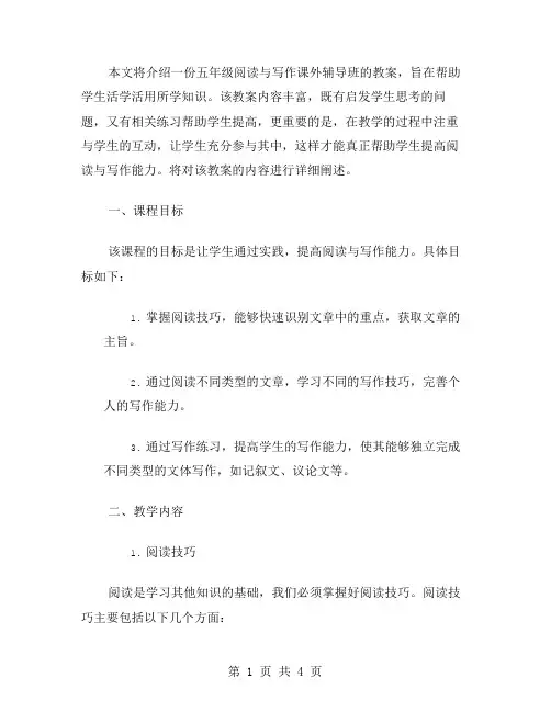 活学活用五年级阅读与写作课外辅导班教案