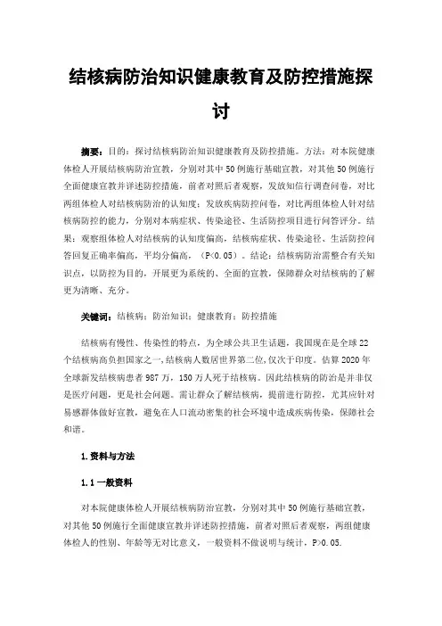 结核病防治知识健康教育及防控措施探讨