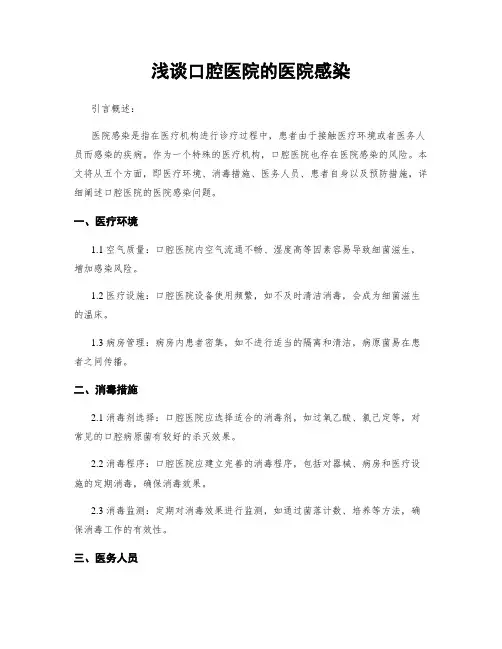 浅谈口腔医院的医院感染