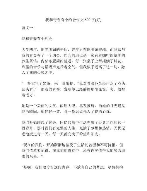 我和青春有个约会作文600字(好)