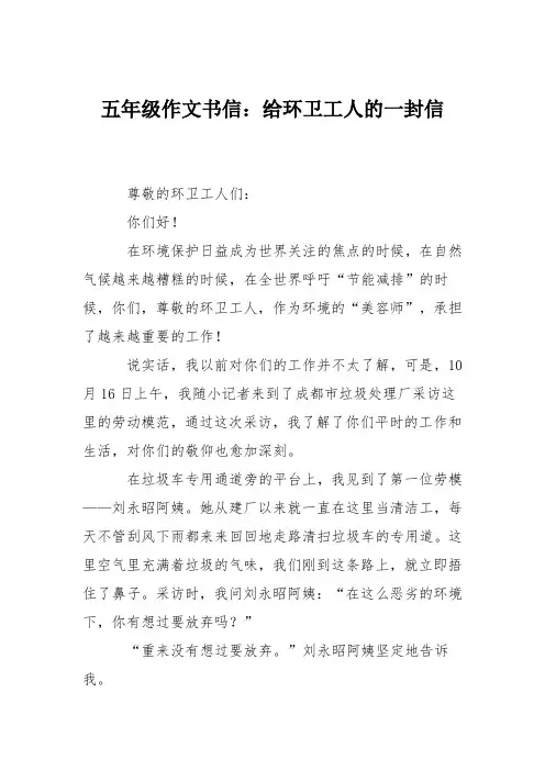 五年级作文书信：给环卫工人的一封信