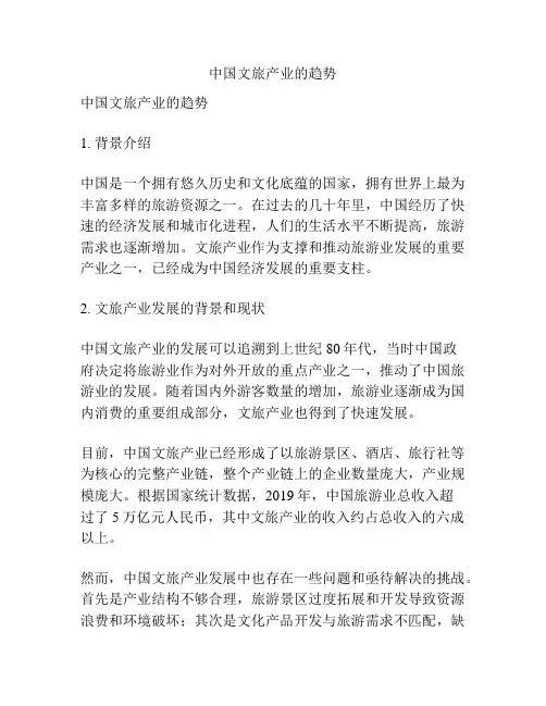 中国文旅产业的趋势