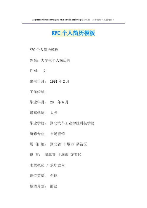 KFC个人简历模板