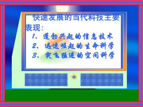 快速发展的现代科技