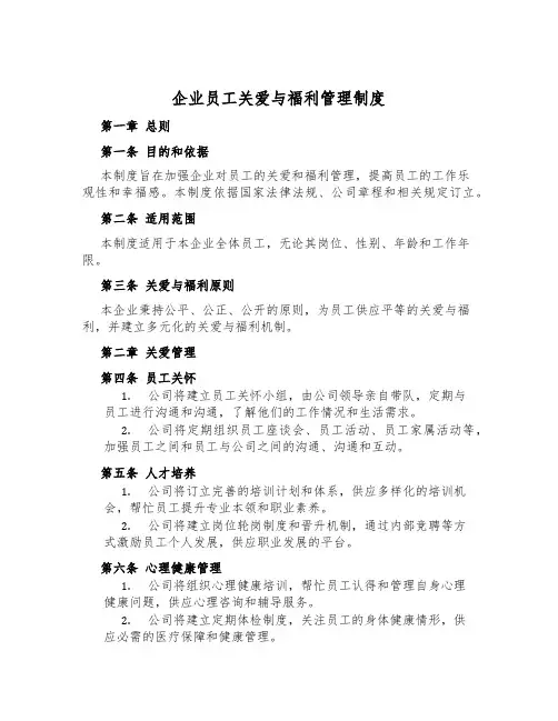 企业员工关爱与福利管理制度