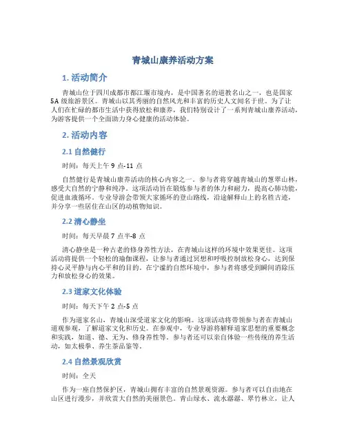 青城山康养活动方案