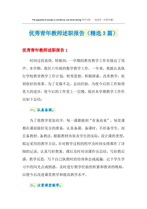 优秀青年教师述职报告(精选3篇)