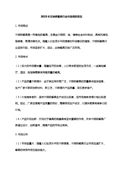 2023年不锈钢餐具行业市场调研报告