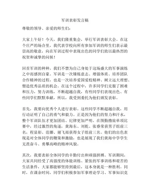 军训表彰发言稿