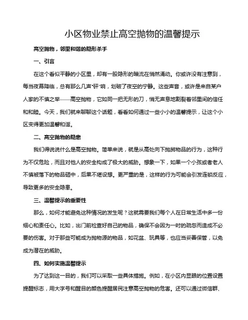 小区物业禁止高空抛物的温馨提示