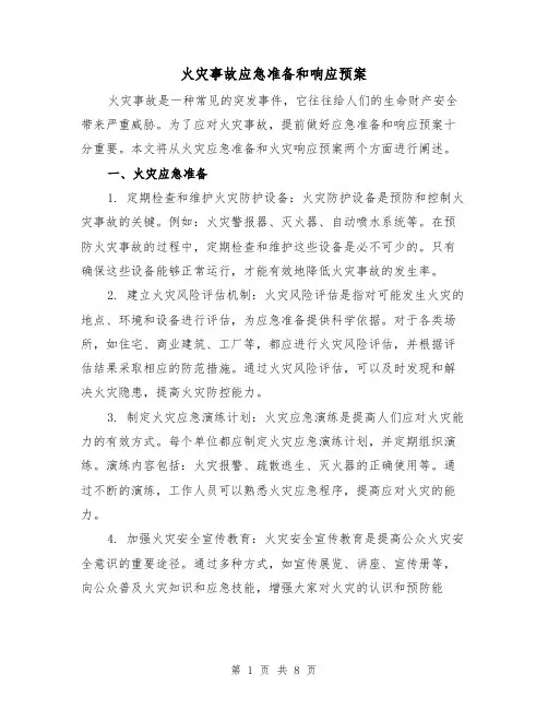 火灾事故应急准备和响应预案(四篇)