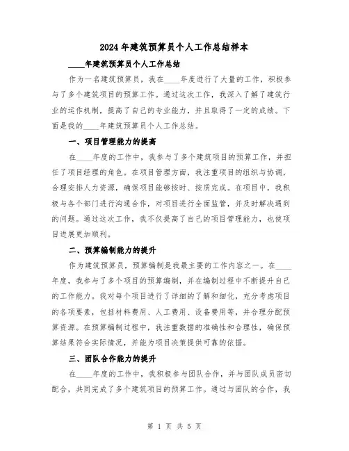 2024年建筑预算员个人工作总结样本(2篇)