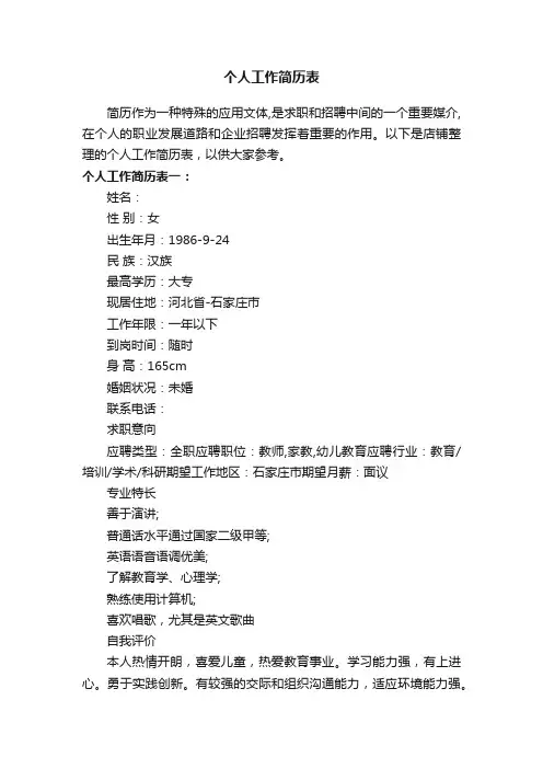 个人工作简历表