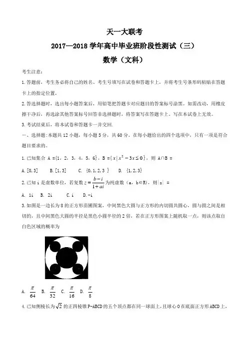 河南省天一大联考2018届高三上学期阶段性测试(三)数学(文)试卷(含答案)
