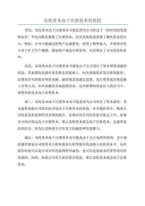 实收资本高于注册资本的原因