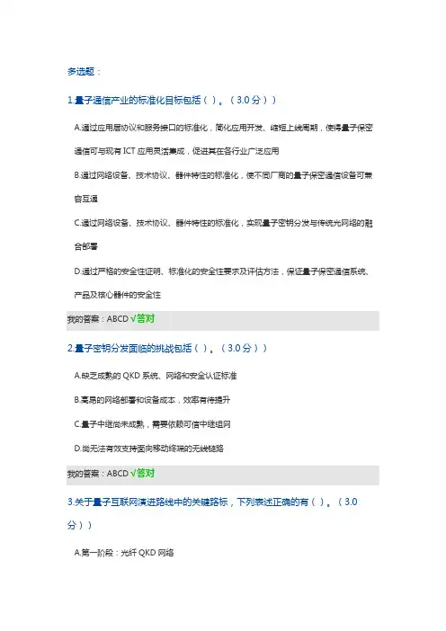 2021公需课——量子信息技术及应用【多选题】答案