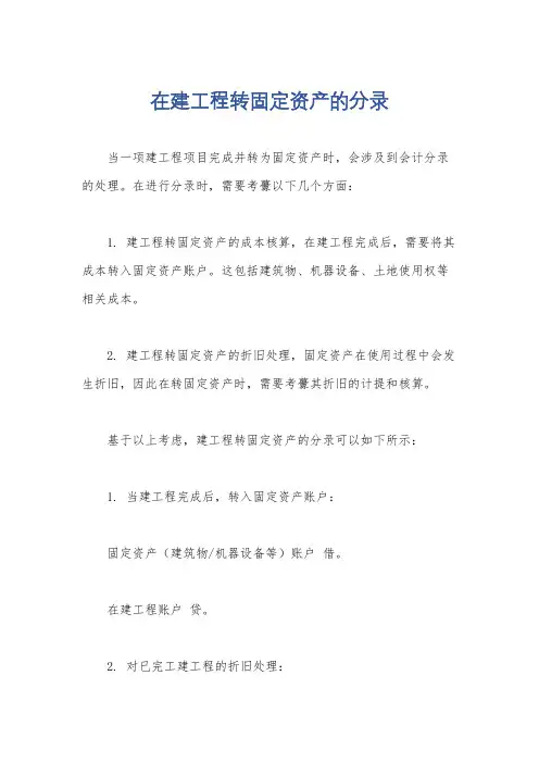 在建工程转固定资产的分录