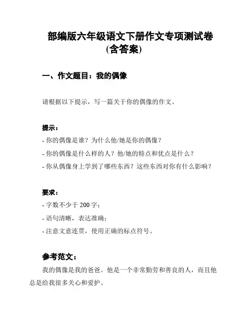 部编版六年级语文下册作文专项测试卷(含答案)