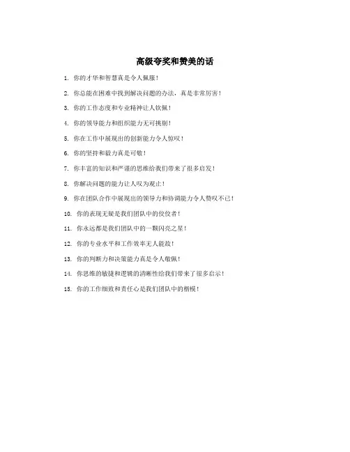 高级夸奖和赞美的话