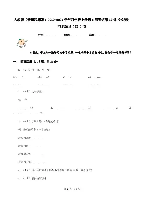 人教版(新课程标准)2019-2020学年四年级上册语文第五组第17课《长城》同步练习(II )卷