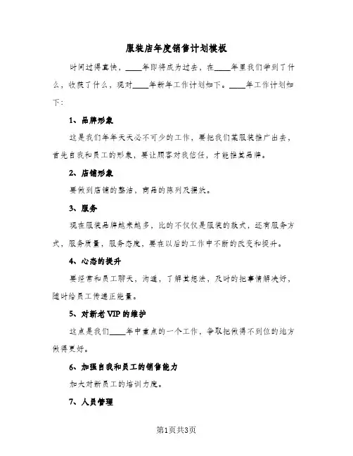服装店年度销售计划模板（2篇）