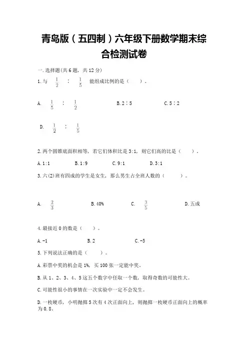 青岛版(五四制)六年级下册数学期末综合检测试卷及参考答案【考试直接用】