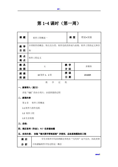 软件工程教案