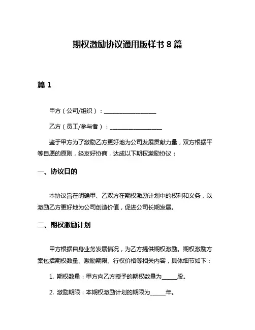 期权激励协议通用版样书8篇