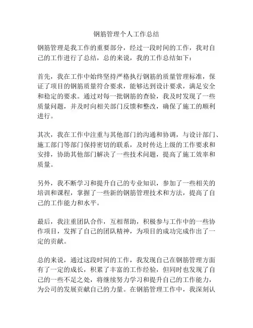 钢筋管理个人工作总结