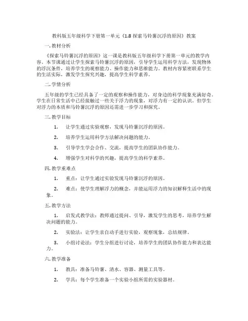 教科版五年级科学下册第一单元《1.8探索马铃薯沉浮的原因》教案
