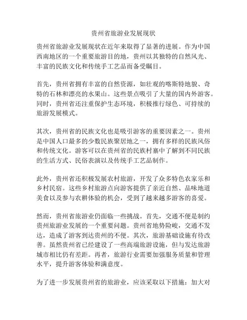贵州省旅游业发展现状