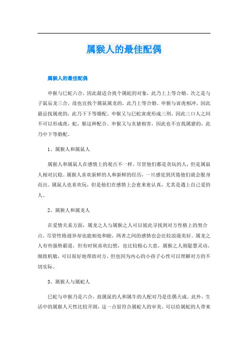 属猴人的最佳配偶