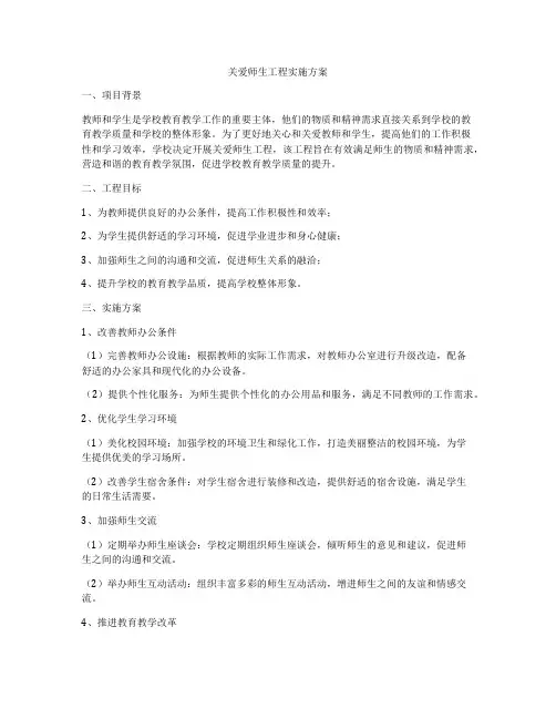 关爱师生工程实施方案