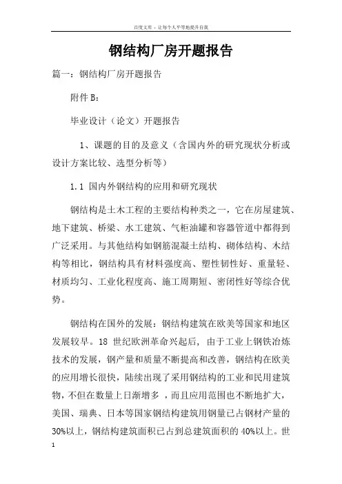 钢结构厂房开题报告doc