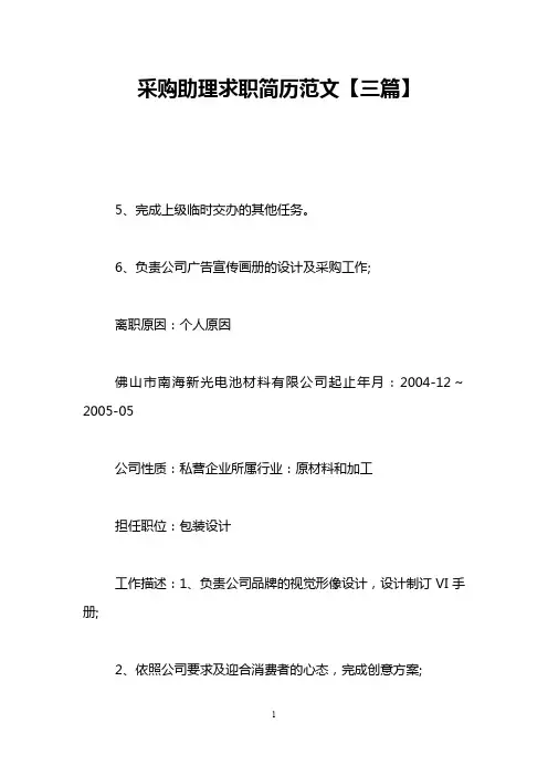 采购助理求职简历范文【三篇】