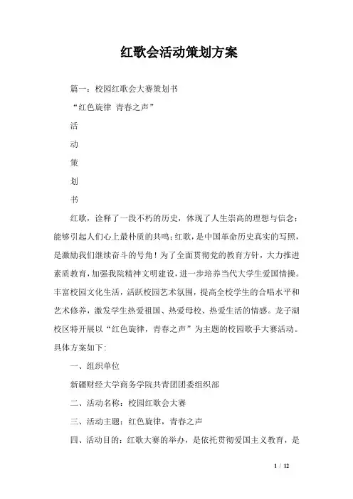 红歌会活动策划方案