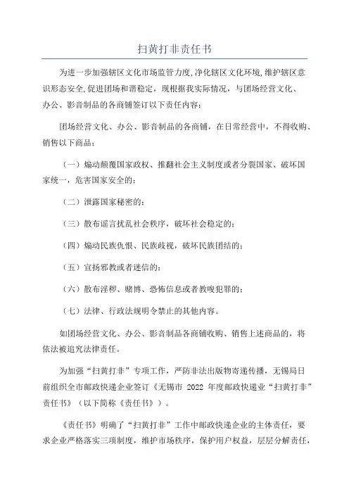 扫黄打非责任书
