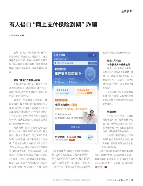 有人借口“网上支付保险到期”诈骗