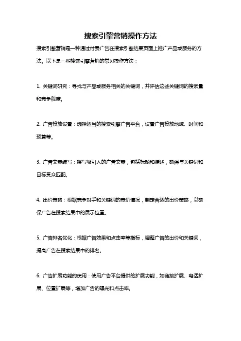 搜索引擎营销操作方法