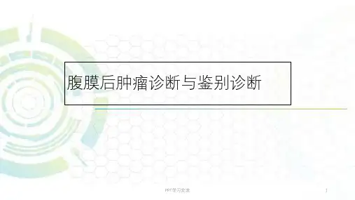 腹膜后肿瘤诊断与鉴别诊断ppt课件