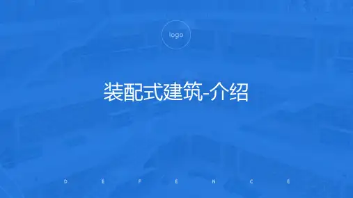 装配式建筑结构体系介绍