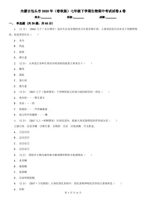 内蒙古包头市2020年(春秋版)七年级下学期生物期中考试试卷A卷