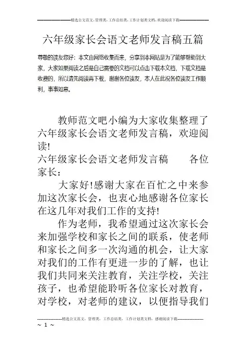 六年级家长会语文老师发言稿五篇