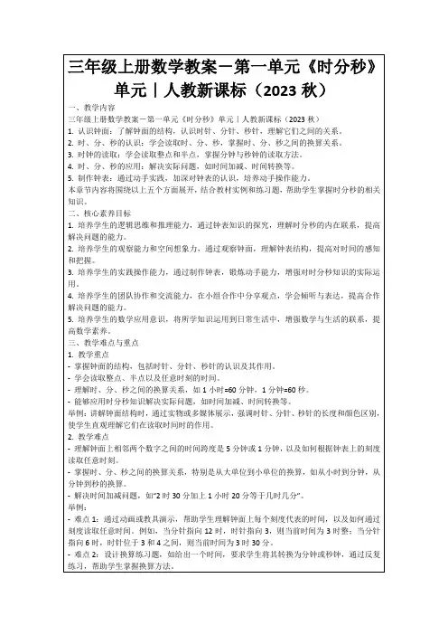 三年级上册数学教案-第一单元《时分秒》单元｜人教新课标(2023秋)