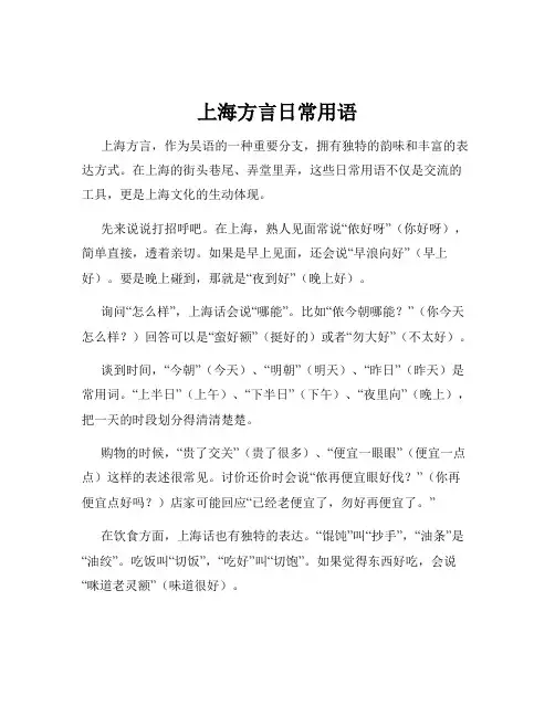上海方言日常用语