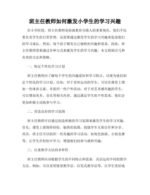 班主任教师如何激发小学生的学习兴趣
