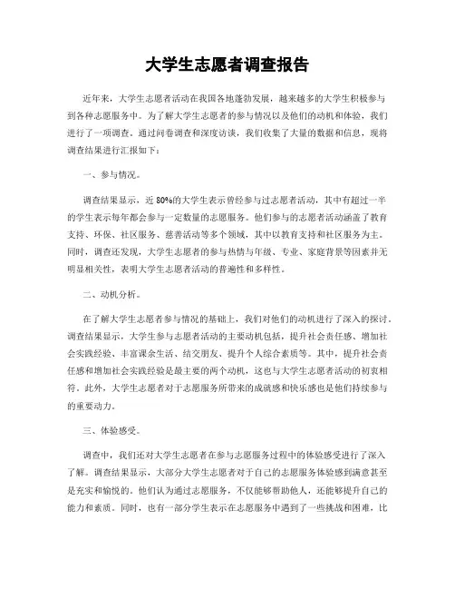 大学生志愿者调查报告