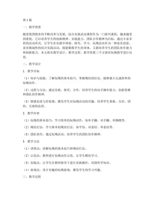 综合实践玩绳教学反思(3篇)