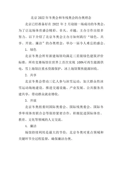 北京2022年冬奥会和冬残奥会的办奥理念是
