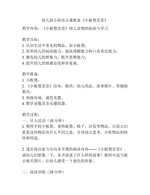 幼儿园小班语言课教案《小板凳歪歪》